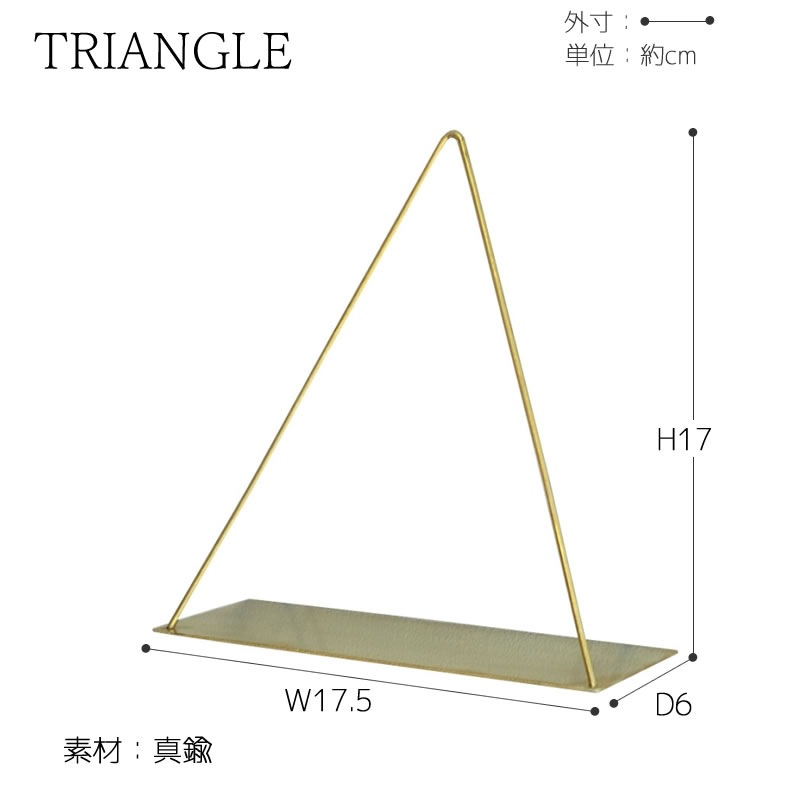 [4589824364810] �ǥ����ץ쥤������� �ɳݤ� PIKE wall brass shelf TRIANGLE �ԥ� �������� �֥饹������� �ȥ饤���󥰥� ��﫡�