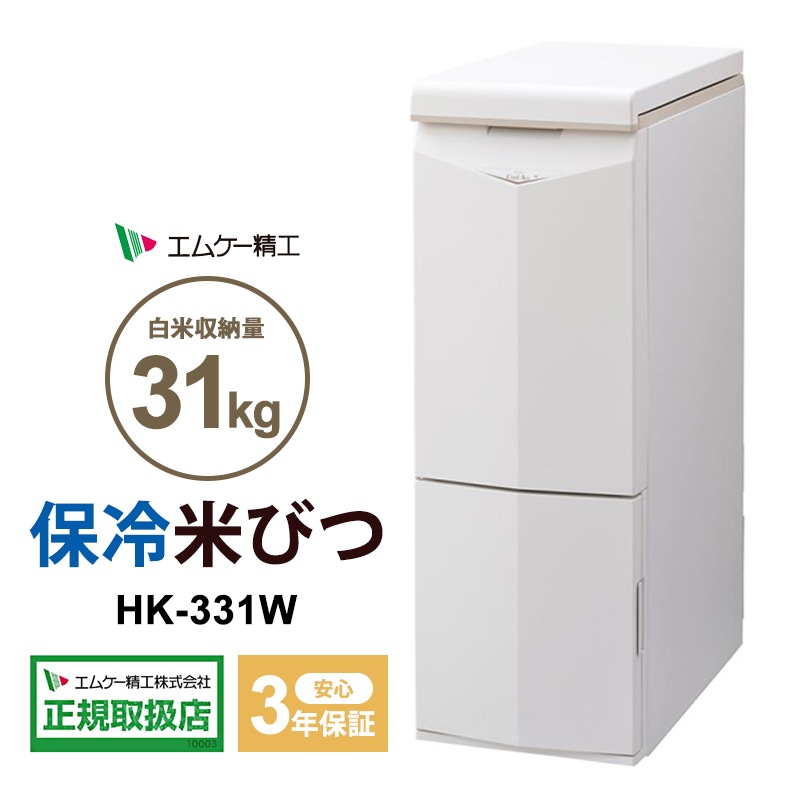 HK-331W] 保冷米びつ クールエース CoolAce 31kg 米不足対策 米保管 米
