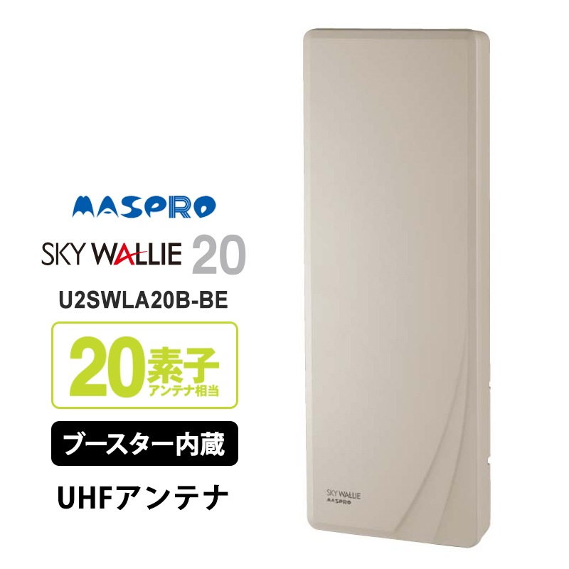 マスプロ ブースター内蔵UHF平面アンテナ26素子相当 U2SWLA26B マスプロ ブースター内蔵UHF平面アンテナ26素子相当 U2SWLA26B