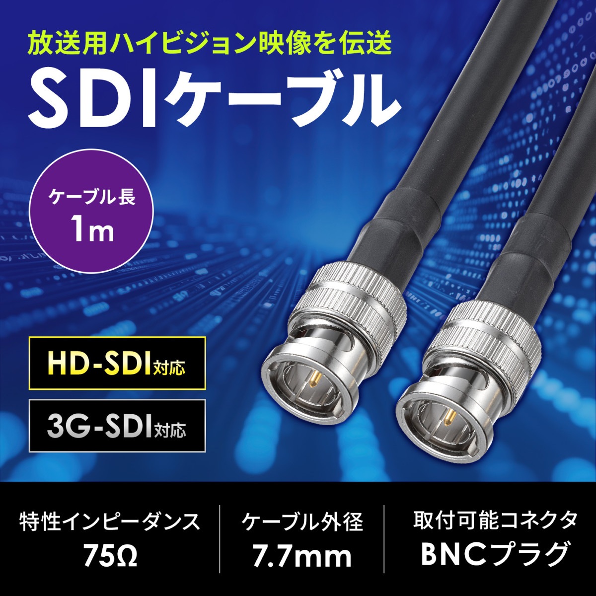 [KM-SDI01] SDI�����֥�(HD-SDI/3G-SDI�б�) 1m