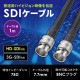 [KM-SDI01] SDI�����֥�(HD-SDI/3G-SDI�б�) 1m