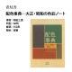 [9784861522475] �ӥ��奢��ʸ�� �ǥ����󡦥ե��å���� �ۿ���ŵ ���������¤ο��̥Ρ���