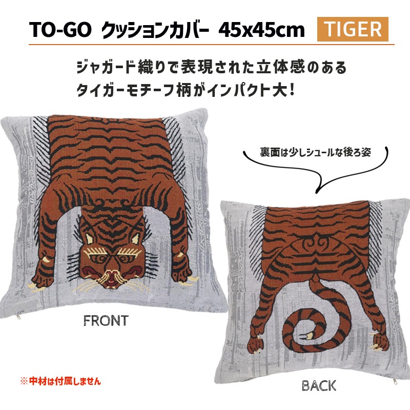 [982340014] TO-GO �ȥ������� ���å���󥫥С� �������� TIGER 45x45cm ���� ��������°���ޤ��� �� �� �ȥ��