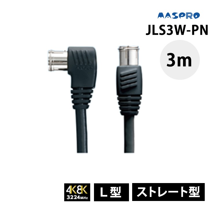 テレビ接続ケーブル 3m か細い 4K・8K衛星放送 3224MHz対応 JLS3W-P 