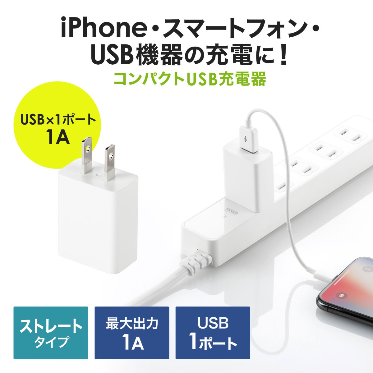 [ACA-IP86W] USB���Ŵ�(1A���ۥ磻��)