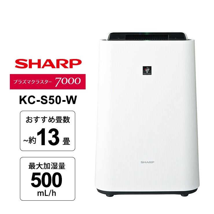 ◯送料込！2025年製 SHARP 加湿空気清浄機 KC-S50-W SHARP 加湿空気清浄機 KC-S50-W 2025年製 シャープ KC-S50-W [ホワイト