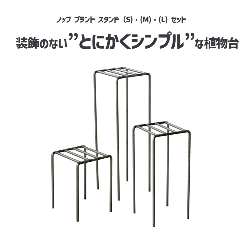 [4589824362731] KNOP plant stands 3pieces set �Υåץץ��ȥ������ �������� �ץ�󥿡�������ɡ�