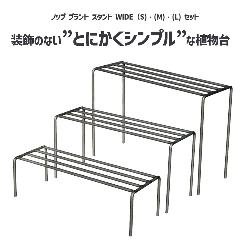 [4589824362786] KNOP plant stands WIDE 3pieces set �Υåץץ��ȥ������ �磻�� �������� �ץ�󥿡�������ɡ�