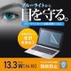 [LCD-133WBC2] 13.3���磻��(16:10)�б��֥롼�饤�ȥ��åȱվ��ݸ�����ɻ߸����ե����