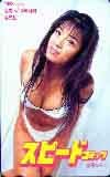 安西ひろこ スピードコミック