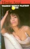 安西ひろこ プレイボーイ2000