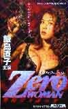 飯島直子 ZERO WOMAN