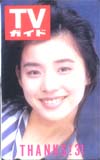 石田ゆり子 TVガイド 31周年