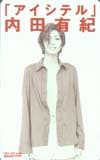 内田有紀 アイシテル