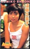 遠藤久美子 ヤングアニマル