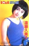 遠藤久美子 BOMB