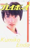 遠藤久美子 プレイボーイ
