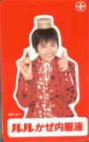 遠藤久美子 ルルかぜ内服液