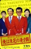 大塚寧々 高橋由美子 俺は浪花の漫才師 TBS