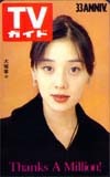 大塚寧々 TVガイド 33周年