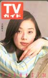大塚寧々 TVガイド 34周年