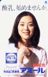 大塚寧々 カルピス酸乳 アミール