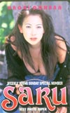大原かおり ヤングジャンプSARU