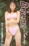 浅倉めぐみ Bejean