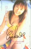 伊藤絵理香 日テレジェニック’99 サイン入