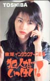 青田典子 犯人がいっぱい 東芝