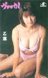乙葉 ヴァッカ