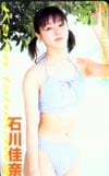 石川佳奈 ヤングチャンピオン