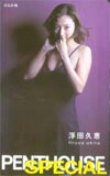 浮田久恵 PENTHOUSE
