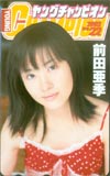 前田愛・前田亜季 ヤングチャンピオン