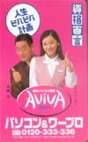 ビビアン・スー アビバ 共：加藤茶