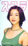 本上まなみ スコラ