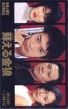 本上まなみ 蘇える金狼