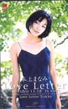 本上まなみ LOVE LETTER