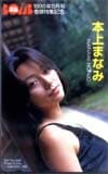 本上まなみ BOMB