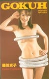 藤川京子 GOKUH
