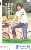 後藤理沙 自転車駐車場整備センター メトロカード