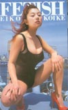 小池栄子 FETISH