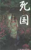 栗山千明 死国