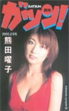 熊田曜子 ガツン！
