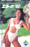 松嶋菜々子 旭化成エターナ’92