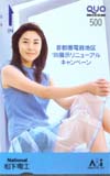 松嶋菜々子 松下電工 リニューアルキャンペーン・クオカード