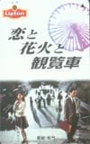 松嶋菜々子 恋と花火と観覧車 共：長塚京三