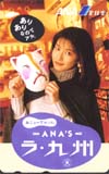 森高千里 ANA九州