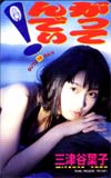 三津谷葉子 ヤングマガジン