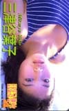三津谷葉子 ヤングマガジン